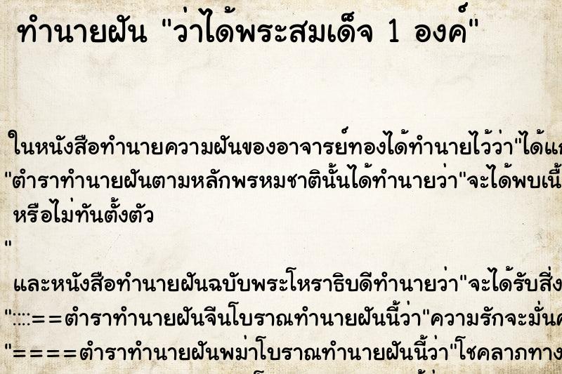 ทำนายฝัน ว่าได้พระสมเด็จ 1 องค์ ทำนายฝัน ว่าได้พระสมเด็จ 1 องค์